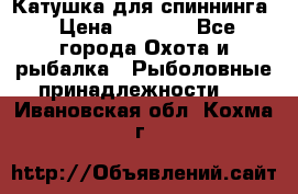 Катушка для спиннинга › Цена ­ 1 350 - Все города Охота и рыбалка » Рыболовные принадлежности   . Ивановская обл.,Кохма г.